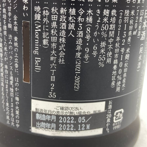 新政 産土 アース 2021 陸羽一三二號 720ml 13% 製造22.05 出荷22.12 【W】