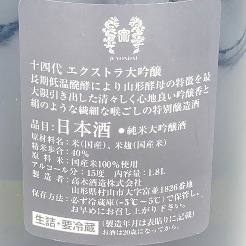十四代 エクストラ 1800ml 2022年8月【N1】