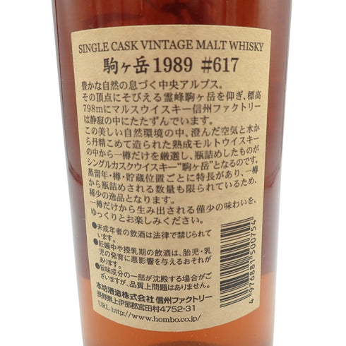 東京都限定◆マルス 駒ヶ岳 シングルカスク 1989-2009 アメリカンホワイトオーク#617 720ml MARS SINGLE CASK 同梱不可【AK】