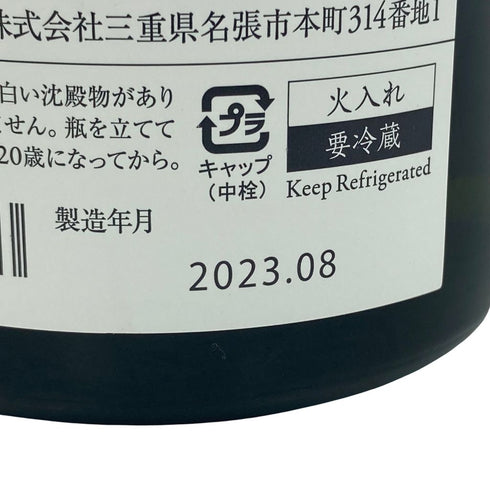 而今 きもと有機 山田錦 火入れ 2021 720ml 2023年8月【Z1】