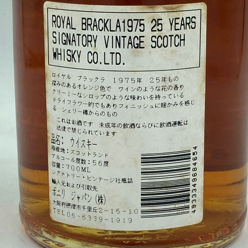 ロイヤルブラックラ 25年 シグナトリー ヴィンテージ 1975 700ml 56% ROYAL BRACKLA SIGNATORY VINTAGE【B3】
