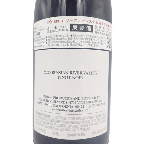 キスラー ロシアン リヴァー バレー ピノノワール 2020 750ml 13.8% Kistler Russian River Valley PinotNoir【N1】