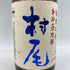 村尾 かめ壺焼酎 750ml 25% 【DD】
