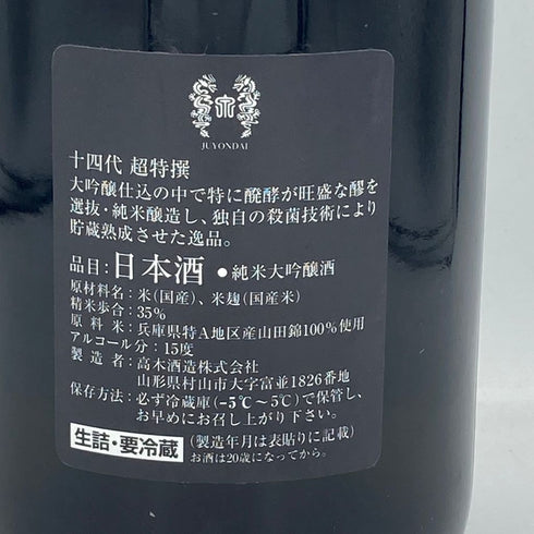 十四代 超特撰 純米大吟醸 播州山田錦 1800ml 2023年10月【V1】