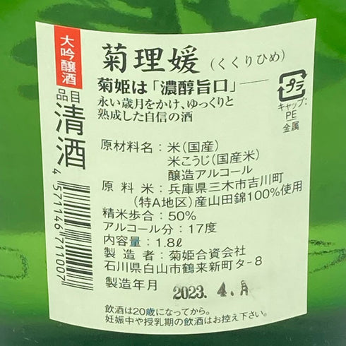 菊姫 菊理媛 1800ml 2023年4月【B1】