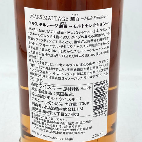 東京都限定◆マルスモルテージ 越百 コスモ モルトセレクション 700ml 43% MARS MALTAGE【N4】