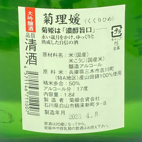 菊姫 菊理媛 1800ml 2023年4月【BB】