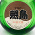 伊平屋酒造所 照島 マイルド 泡盛 焼酎 720ml 25% 【K】