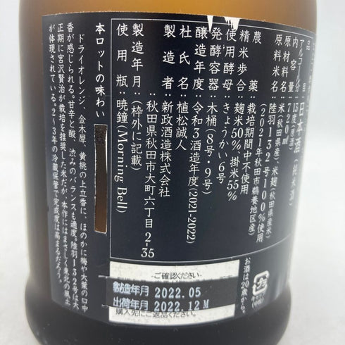 新政 産土 アース 2021 陸羽一三二號 720ml 13% 製造22.05 出荷22.12 【K1】