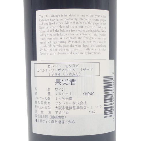 ロバート モンダヴィ カベルネ ソーヴィニヨン リザーブ ナパヴァレー 1994 赤 750ml ROBERT MONDAVI Cabernet Sauvignon RESERVE Napa Valley【O】