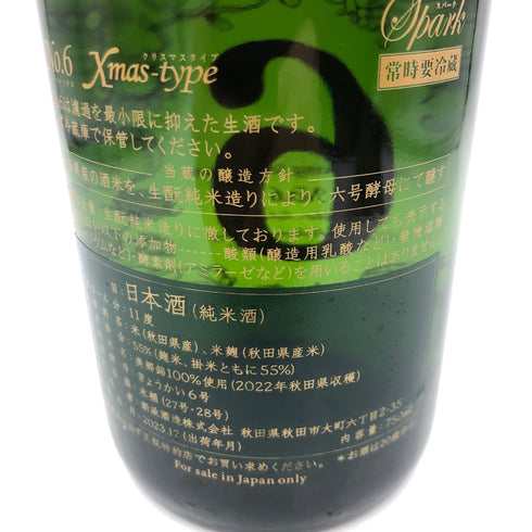 新政 No.6 クリスマスタイプ 2023 750ml 11% 2023年 12月出荷【N2】