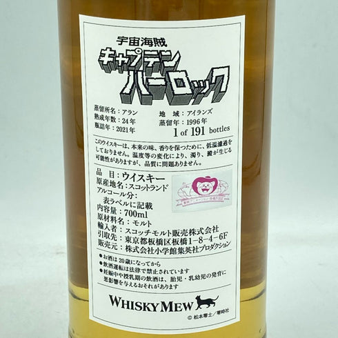 アラン 24年 1996-2021 宇宙海賊キャプテンハーロックラベル 700ml 50.6% ARRAN【B3】