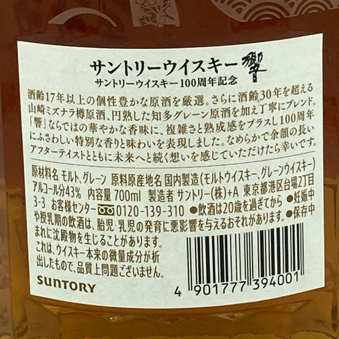東京都限定◆サントリー 響 アニバーサリーブレンド 100周年 700ml 43% Suntory【同梱不可】【C2】