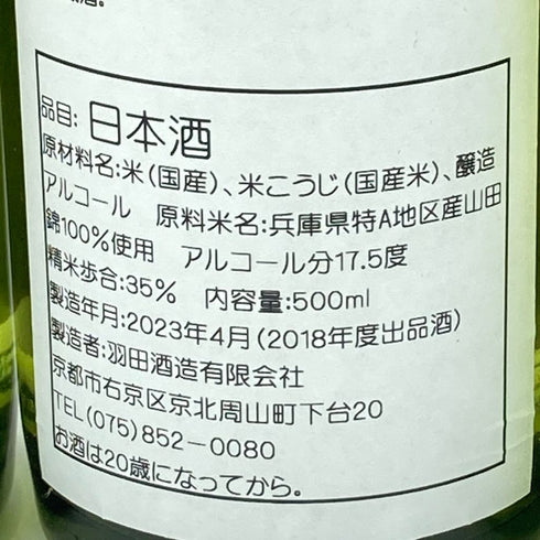 【セット】羽田酒造 京都北山 初日の出 130周年記念 大吟醸 袋しぼり斗瓶囲い原酒 磨き三割五分 3本セット 500ml 17.5%【C3】