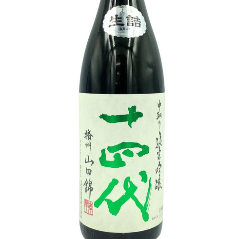 十四代 中取り純米吟醸 播州山田錦 1800ml 2022年4月【Z1】