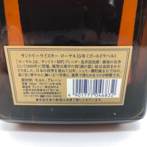 東京都限定◆サントリーウイスキー ローヤル 15年 ゴールドラベル 750ml 43% SUNTORY WHISKY ROYAL【A4】