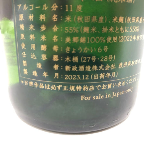 新政 No.6 クリスマスタイプ 2023 750ml 11% 2023年 12月出荷 【AFA15】