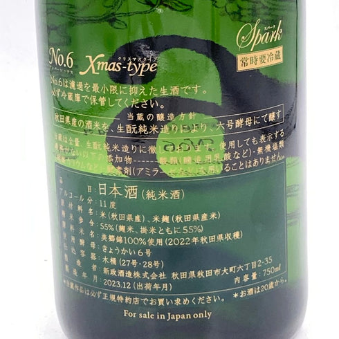 新政 No.6 クリスマスタイプ 2023 750ml 11% 2023年 12月出荷【D3】