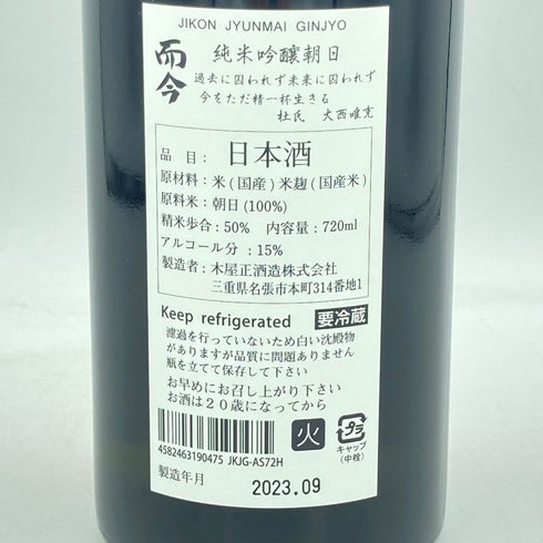 而今 純米吟醸 朝日 2022 720ml 15% 2023年9月【JJ】