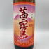 霧島酒造 茜霧島 900ml & 黒霧島 720ml 25% 3本セット【7F】