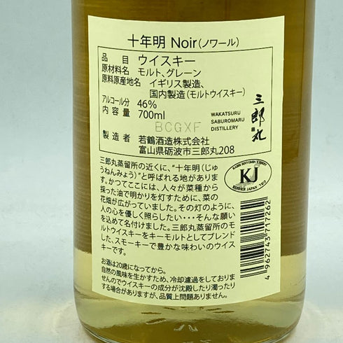 東京都限定◆三郎丸 十年明 Noir 700ml 46%【G1】