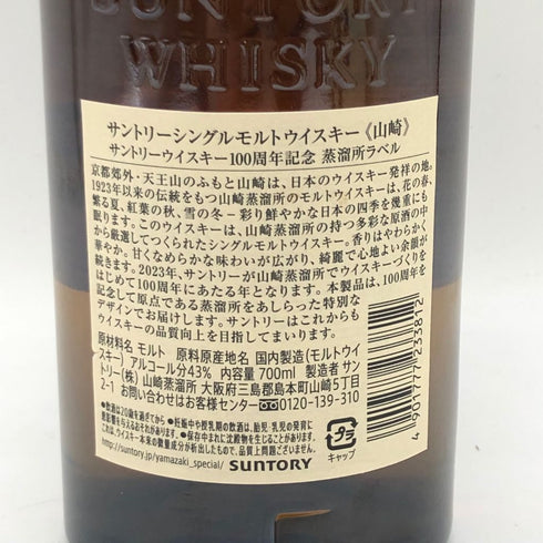東京都限定◆サントリー 山崎 シングルモルト 100周年記念 蒸留所ラベル 700ml 43% SUNTORY 【AL】