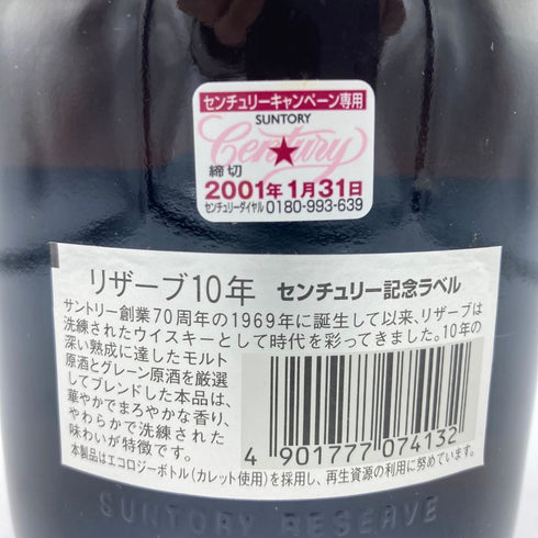 東京都限定◆サントリー スペシャル リザーブ リミテッド 10年 750ml 43% SUNTORY SPECIAL RESERVE LIMITED 【U4】