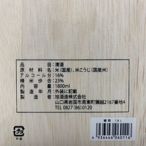 獺祭 純米大吟醸 磨き二割三分 日本酒 1800ml 16% 2022年6月【K】