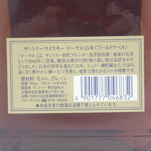 東京都限定◆サントリーウイスキー ローヤル 15年 ゴールドラベル 750ml 43% SUNTORY WHISKY ROYAL 【AL】