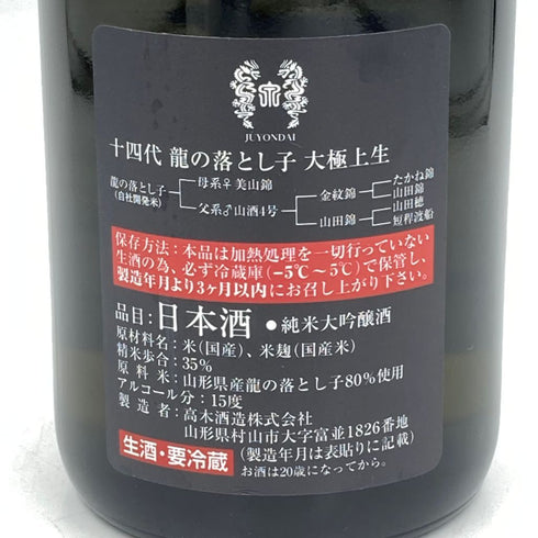 十四代 大極上生 龍の落とし子 720ml 2023年12月【E】