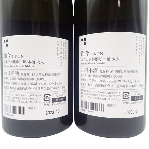 【セット】而今 きもと 赤磐雄町火入 2022&秋津山田錦火入れ 2022 730ml 14.5% 2023年10月 2本セット【S】