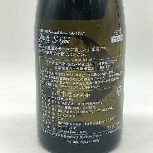 新政 No.6 S-type 720ml 13% 2024年1月 【B4】