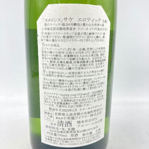小布施ワイナリー ソガ ペール エ フィス ヌメロシス ル サケ エロティック 2023 750ml 15% 2024年1月 【Q】