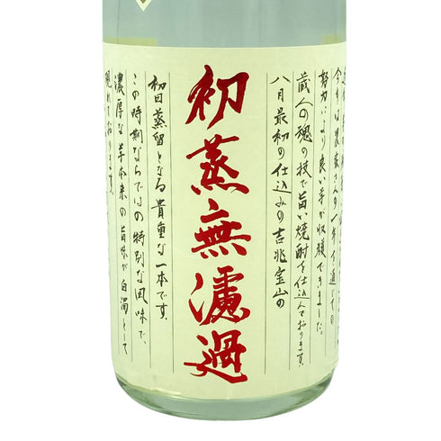 本格焼酎 吉兆宝山 初蒸無濾過 2023年謹製 1800ml 25%【O1】