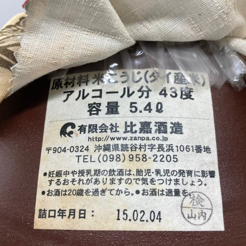 琉球泡盛 残波 三升 壺 5400ml 43% 【AM】