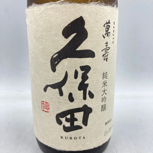 久保田 純米大吟醸 萬壽 720ml 2023年9月 2本セット 【AL】