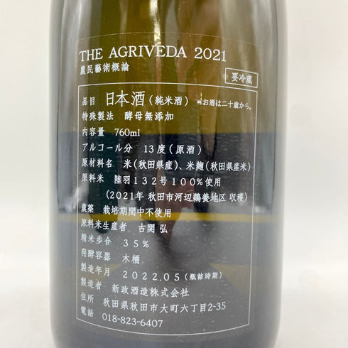 新政 農民藝術概論 2021 2022年5月出荷 THE AGRIVEDA 760ml 13% 【S1】