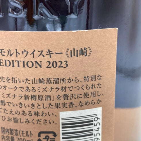 東京都限定◆サントリー 山崎 リミテッドエディション 2023 700ml 43% SUNTORY LIMITED EDITION 【L2】
