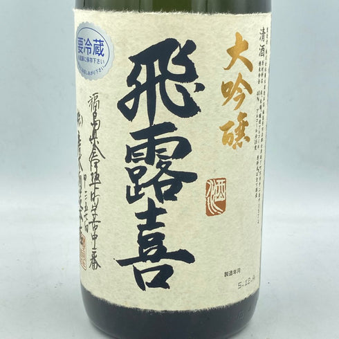 飛露喜 大吟醸 1800ml 16% 2023年12月【A】