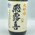 飛露喜 大吟醸 1800ml 16% 2023年12月【A】