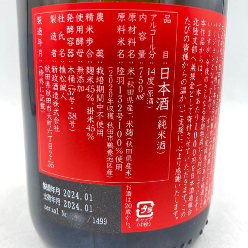 新政 能登地震復興支援酒 アース 750ml 14% 2024年1月 【S1】
