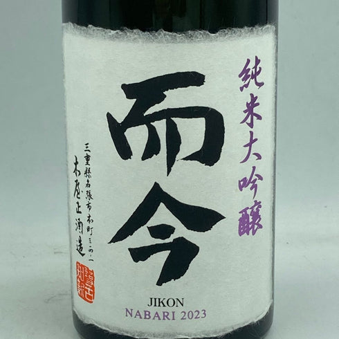 而今 純米大吟醸 NABARI 2023 720ml 2023年10月【I】