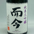 而今 純米大吟醸 NABARI 2023 720ml 2023年10月【I】