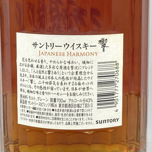 東京都限定◆サントリー 響 ジャパニーズハーモニー 700ml 43% SUNTORY HIBIKI JAPANESE HARMONY 【P2】