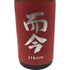 而今 純米吟醸 愛山火入 2022 720ml 15.5% 2023年10月 【B】