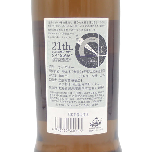 東京都限定◆厚岸 大雪 たいせつ 2022 55% 700ml 箱付き【G2】