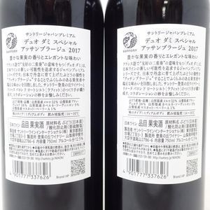 【東京都限定】サントリー デュオダミ 2017 ジャパンプレミアム スペシャル アッサンブラージュ 750ml DUO D'AMIS 2本セット【Y1】