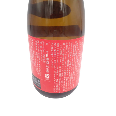 新政酒造 生成 2017 720ml 15%出荷年月2023.09 2023年モロッコ地震復興支援酒 生酛純米 エクリュ【L1】