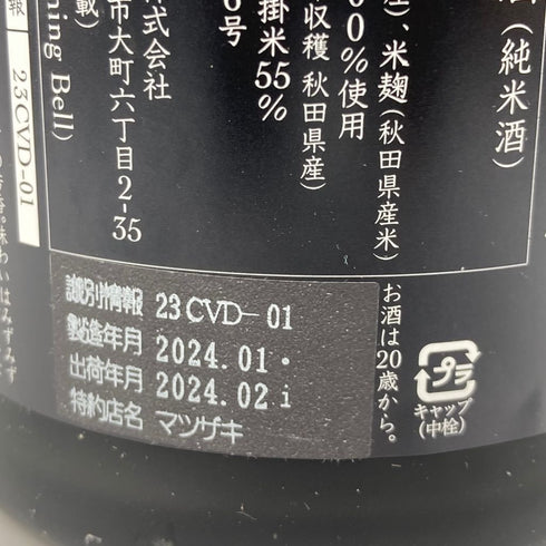 新政 直汲 天鷲絨 ヴィリジアン 2023 720ml 14% 2024年2月出荷 【I1】