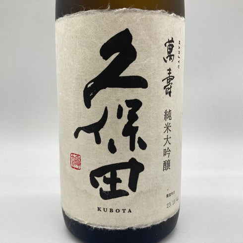 久保田 純米大吟醸 萬壽 1800ml 15% 2023年11月 【W】